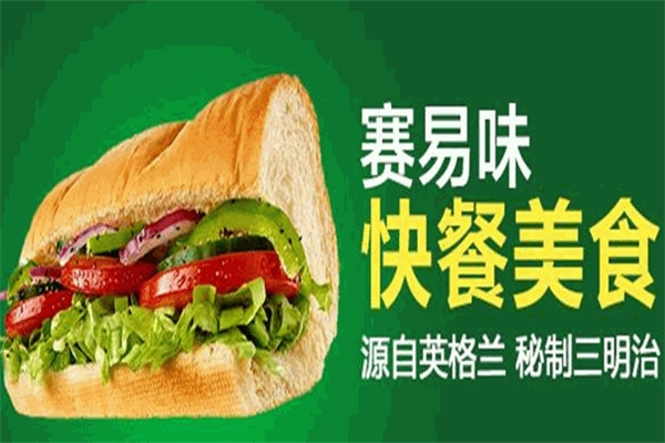 赛易味汉堡