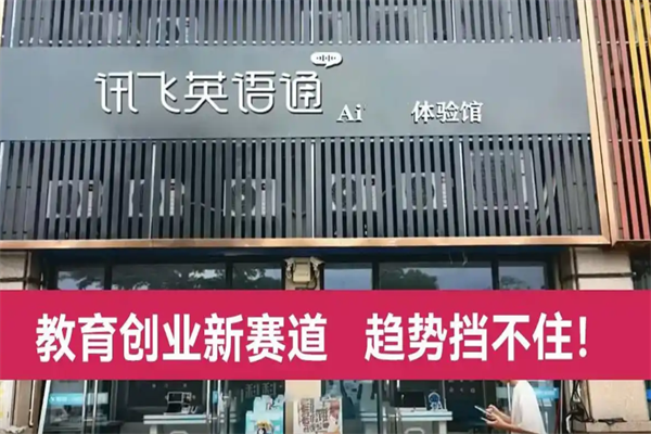 讯飞英语通Ai自习室