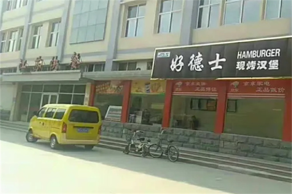 好德士汉堡 好德士汉堡