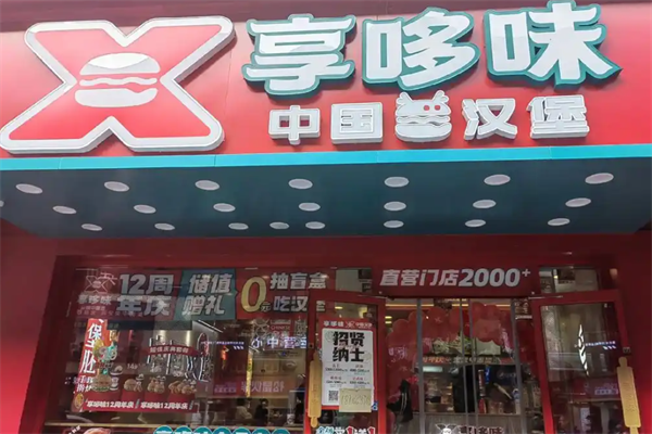 享哆味炸鸡汉堡