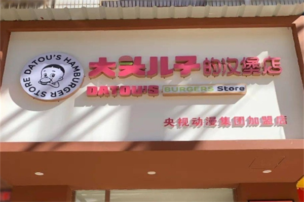 大头儿子的汉堡店