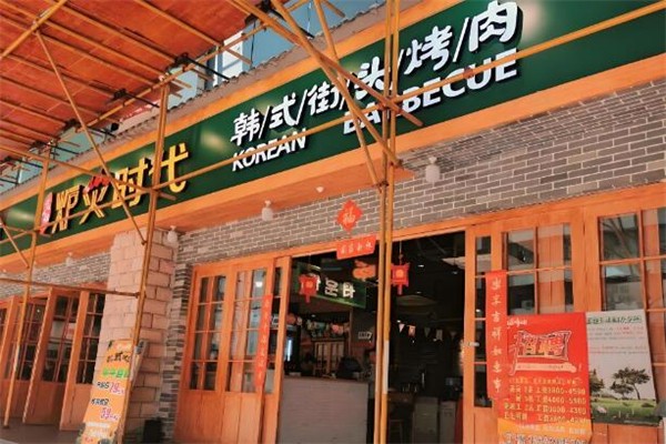 炉火时代韩式烤肉
