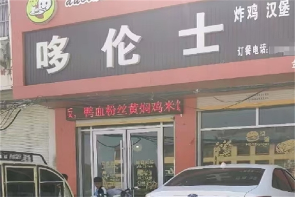 哆伦士汉堡