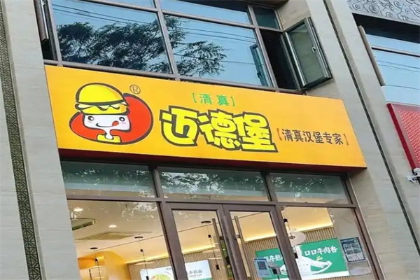 迈德堡清真汉堡