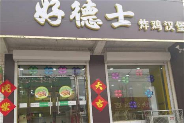 好德士汉堡 好德士汉堡