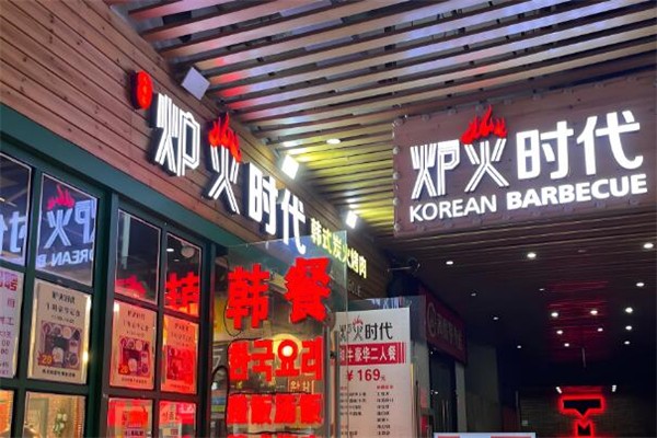 炉火时代韩式烤肉