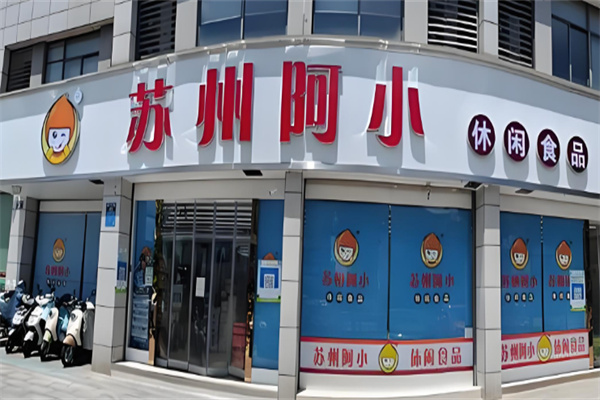 阿小零食