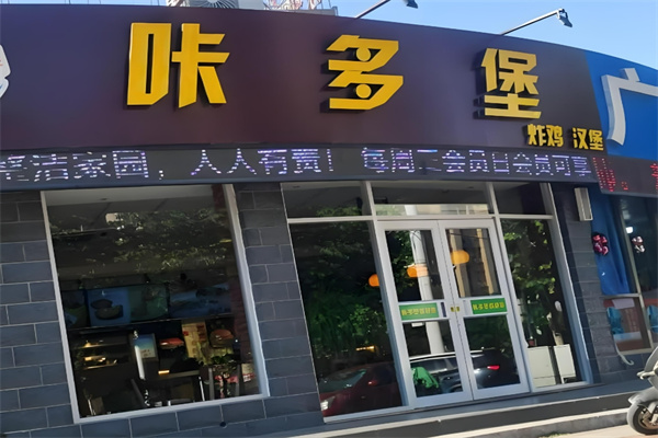 咔多堡汉堡 咔多堡汉堡