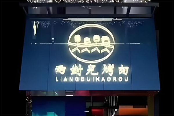 两对儿烤肉