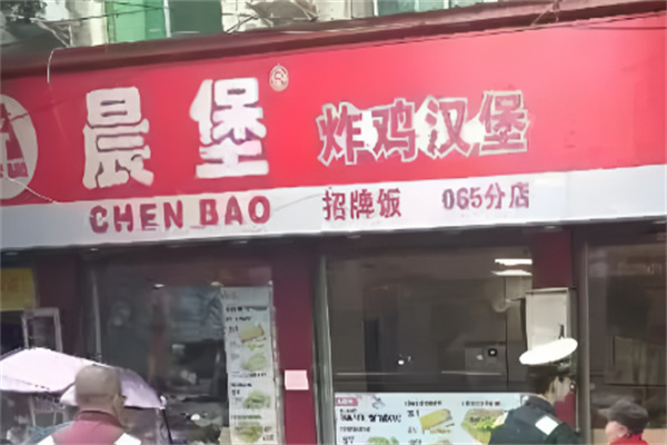 晨堡炸鸡汉堡