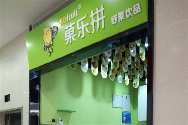 菓乐拼果汁