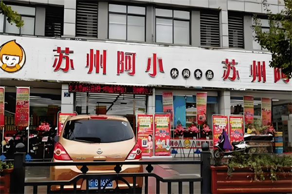 阿小零食