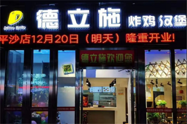 德立施汉堡