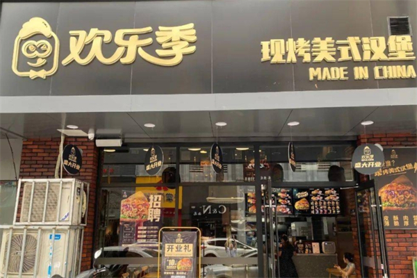 欢乐季现烤汉堡