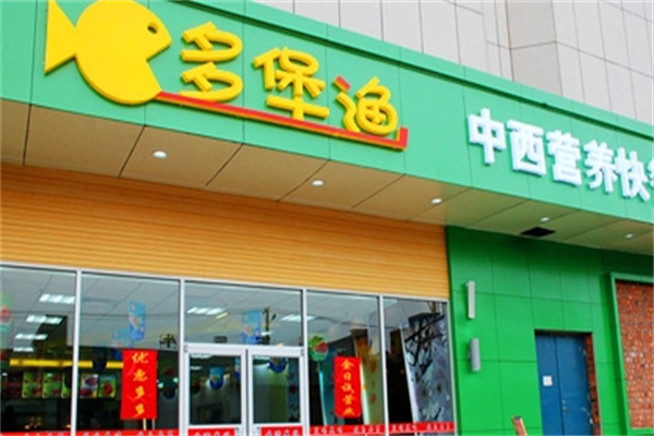 多堡渔汉堡