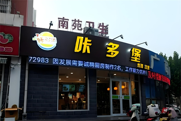 咔多堡汉堡 咔多堡汉堡