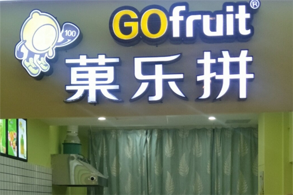 菓乐拼果汁