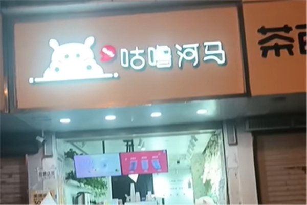 咕噜河马奶茶