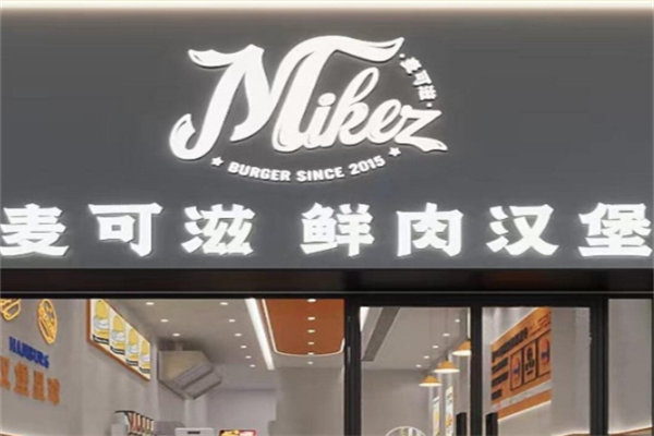麦可滋现烤汉堡