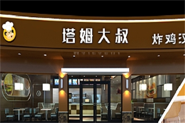 塔姆大叔汉堡