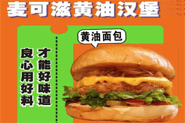 麦可滋现烤汉堡