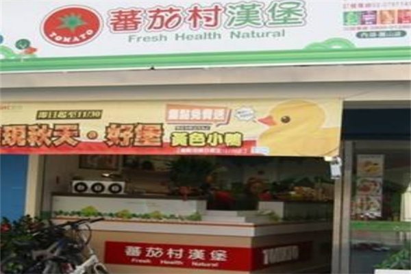番茄村汉堡