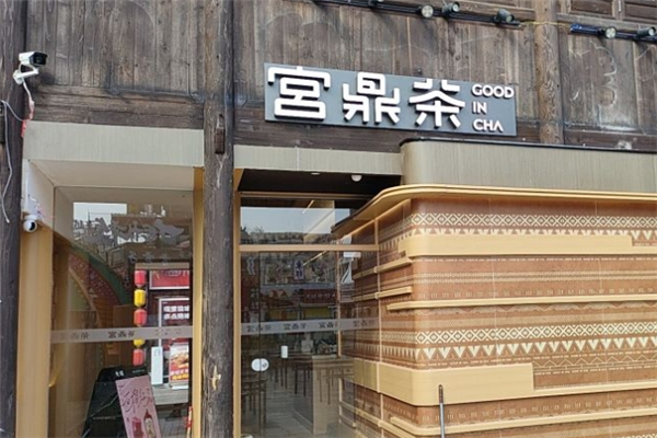 宫鼎茶奶茶