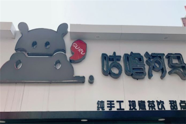 咕噜河马奶茶