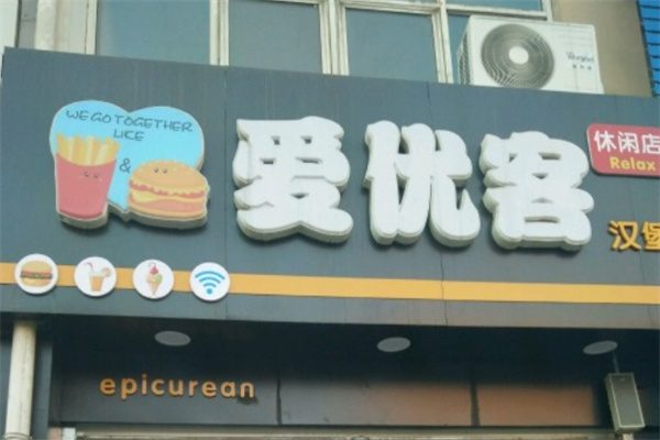 爱优客汉堡