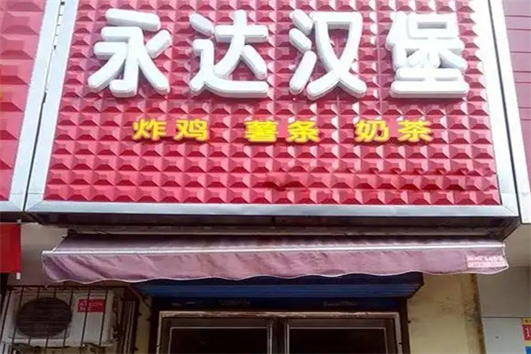 永达汉堡