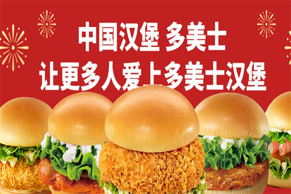 多美士炸鸡汉堡