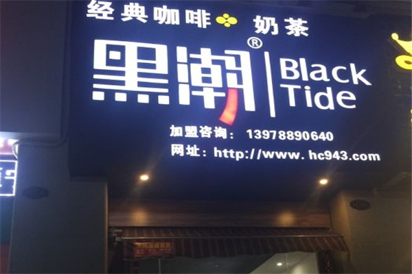 黑潮奶茶店 黑潮奶茶店