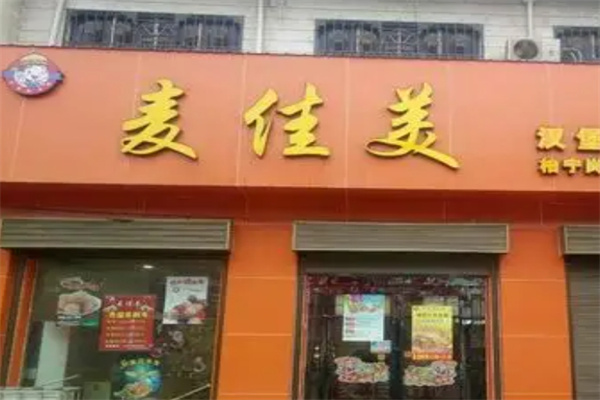 麦佳美汉堡