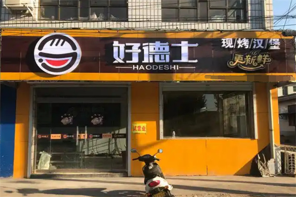 好德士汉堡 好德士汉堡