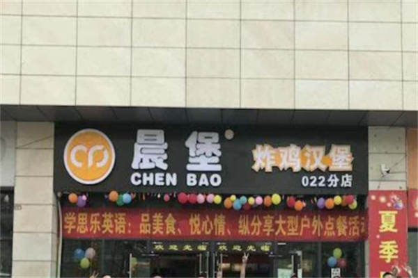 晨堡炸鸡汉堡