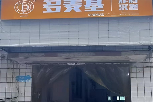 多麦基汉堡
