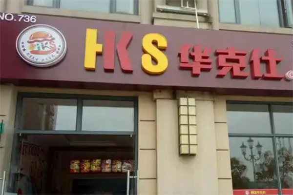 华克仕汉堡