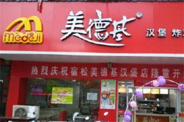 美德基汉堡