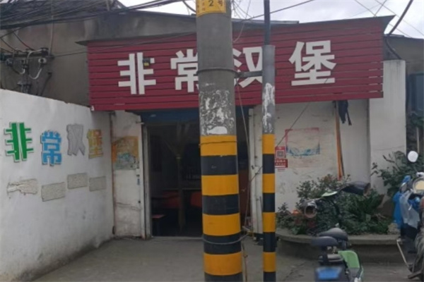 非常汉堡