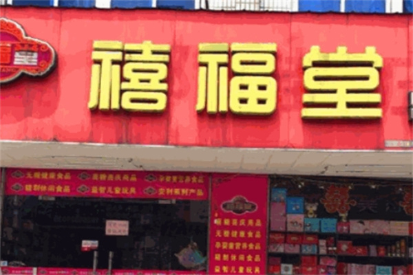禧福堂零食