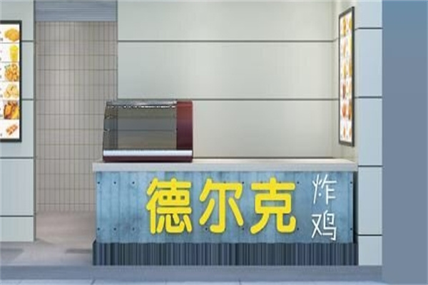 德尔克汉堡