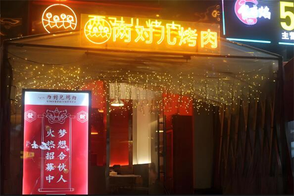 两对儿烤肉