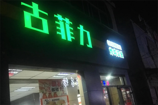 古菲力炸鸡汉堡