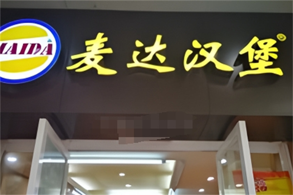 麦达汉堡
