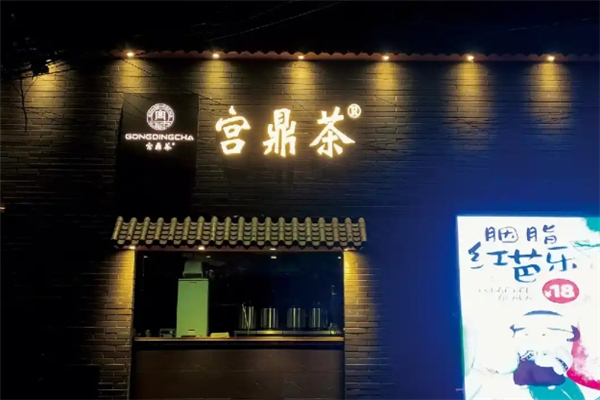 宫鼎茶奶茶加盟