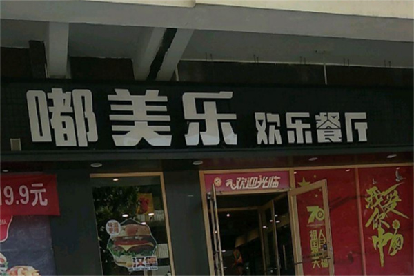 嘟美乐汉堡