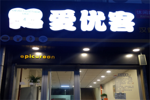 爱优客汉堡