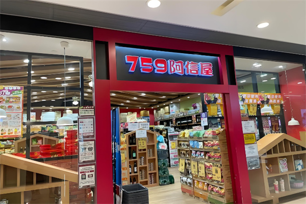 759阿信屋零食