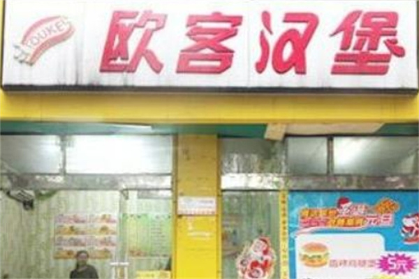 欧客汉堡