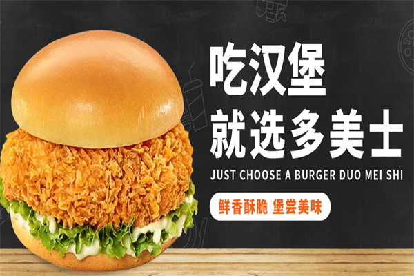 多美士炸鸡汉堡